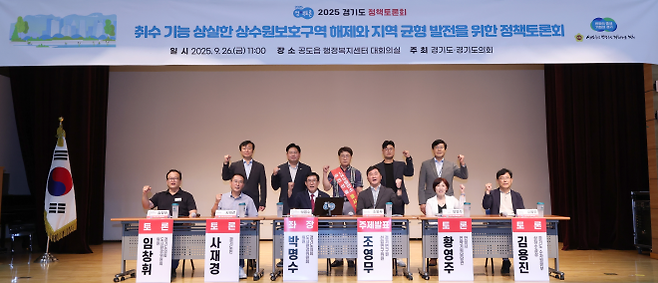 박명수 의원(도시환경위원회)이 좌장을 맡은 ‘취수 기능을 상실한 상수원보호구역 해제와 지역 균형 발전을 위한 정책토론회’에서 참석자들과 함께 기념촬영을 하고 있다. (사진=경기도의회)