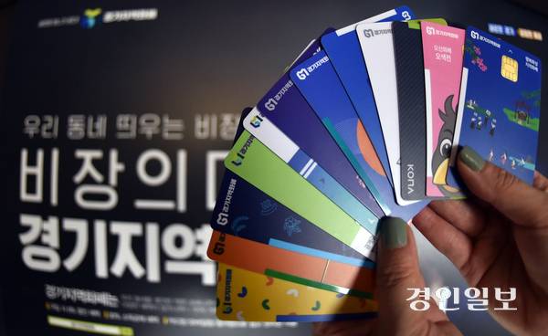추석 연휴를 앞두고 경기도내 각 지자체들이 경기지역화폐 인센티브율을 높이고 충전 한도를 확대하며 발행액을 늘리려는 모습을 보이고 있다. 사진은 경기도 내 시·군별 지역화폐카드. /경인일보DB