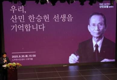 30일 서울 종로 노무현시민센터에서 열린 '산민포럼' 발족식.