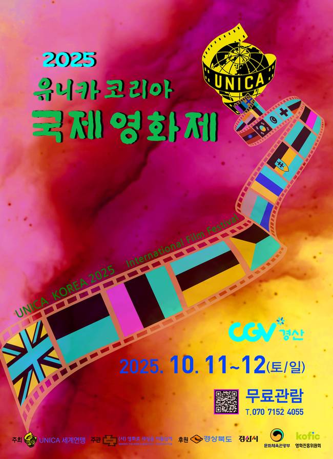 ▲ '2025 유니카 코리아 국제영화제'가 오는 10월 11일과 12일 양일간 CGV 경산(3관)에서 개최된다. 포스터. 경산시.