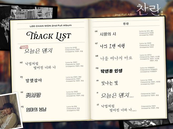 이찬원 ‘찬란’ 트랙리스트 (사진: 티엔엔터테인먼트)