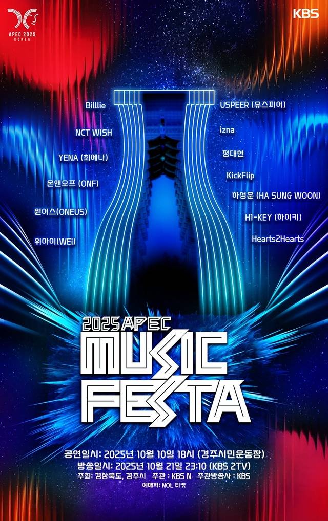 ‘APEC MUSIC FESTA’ 포스터 이미지