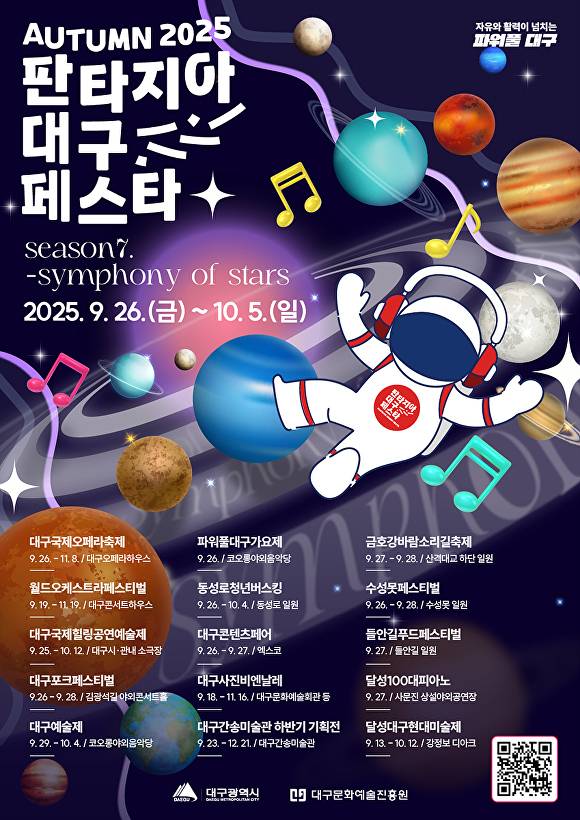 2025판타지아대구페스타 포스터 [사진=대구시]