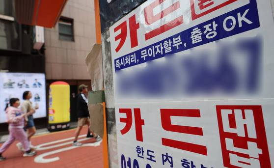 30일부터 370만명 신용사면이 시행된다. 5000만원 이하 빚을 연체했더라도 연말까지 전액을 상환하면, 서민과 소상공인은 연체 기록이 삭제된다. 사진은 서울 종로구 일대에 카드 대출 및 대납 광고물이 붙어 있다. 뉴스1