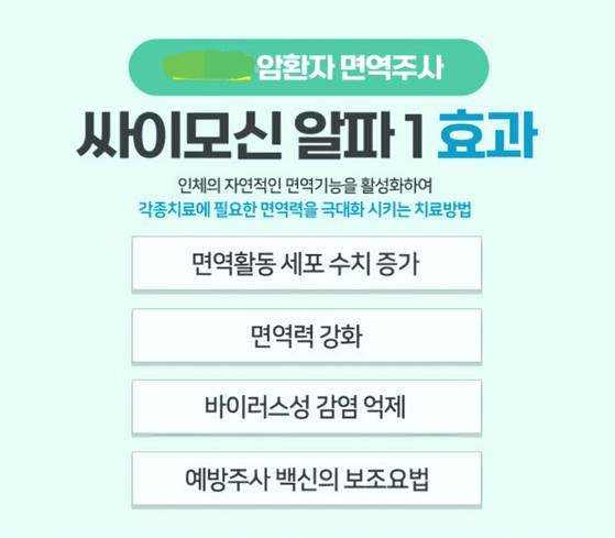 병·의원에서 암 환자 대상 면역증강용 비급여 주사제인 싸이모신 알파1을 홍보하는 모습. 인터넷 캡쳐