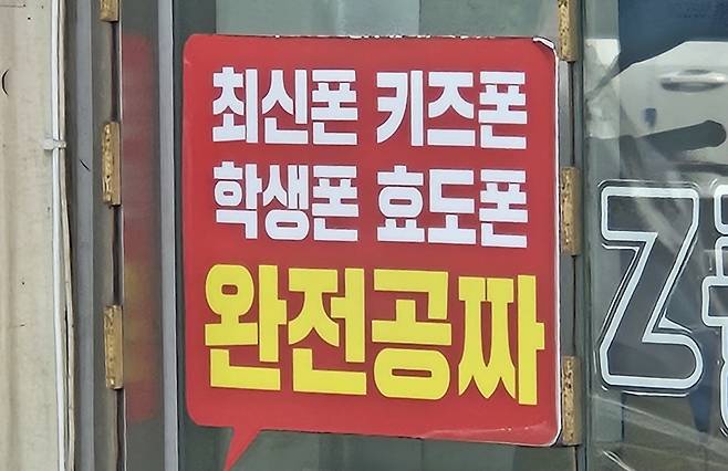 서울의 한 휴대폰 판매점에 붙어 있는 광고 문구. 노도현 기자