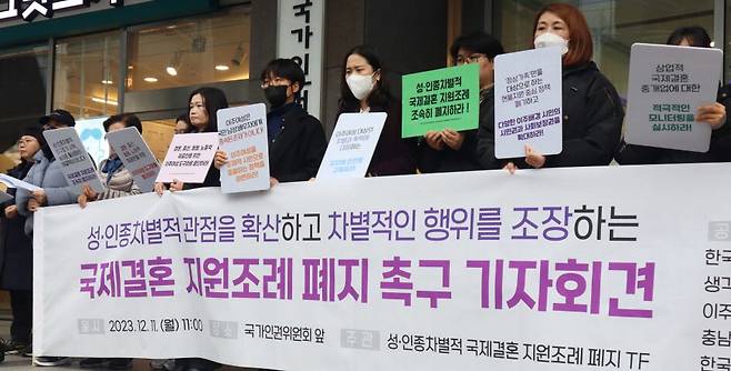 한국이주여성인권센터 등이 2023년 12월 국가인권위원회 앞에서 국제결혼 지원조례 폐지 촉구 기자회견을 하고 있다. 아름다운재단 제공
