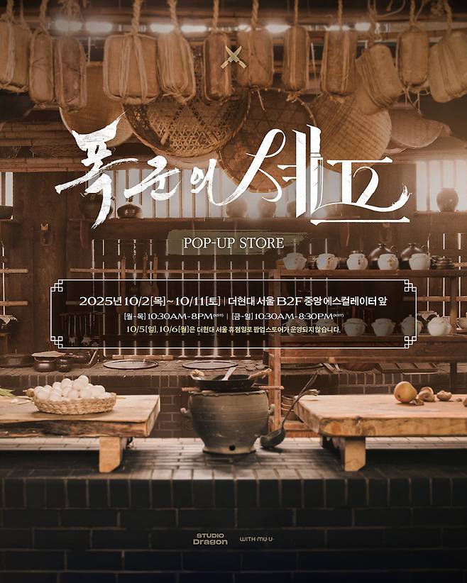 A poster for the Seoul edition of pop-up stores for "Bon Appetit, Your Majesty," slated for Oct. 2 to 11 at The Hyundai Seoul in Yeouido, western Seoul [STUDIO DRAGON]