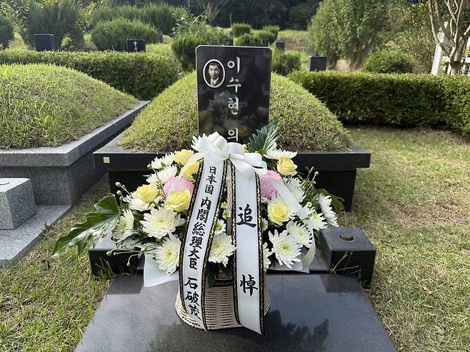 30일 오후 부산 영락공원에 있는 한일 의인 이수현씨 묘에 이시바 시게루 일본 총리가 놓고 간 꽃이 놓여 있다. 이날 이시바 총리는 현직 총리 중 처음으로 이수현씨 묘를 참배했다. [연합]