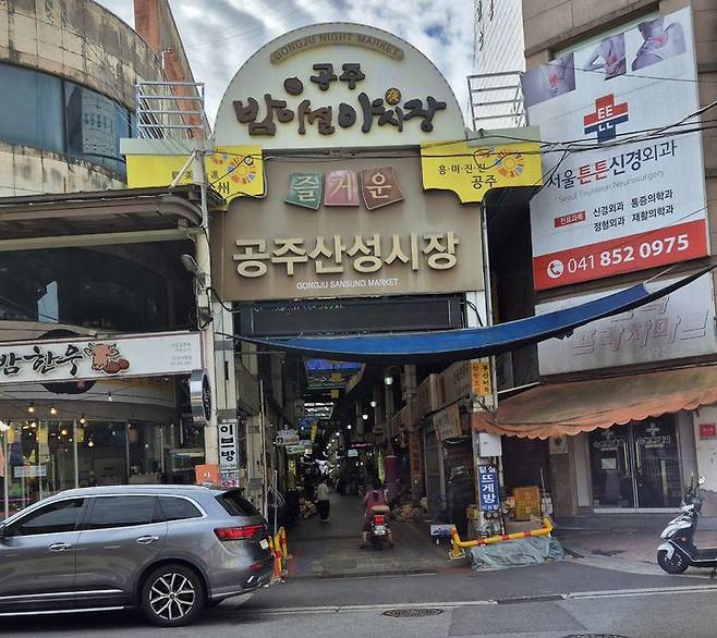 [공주=뉴시스] 공주산성시장 입간판 모습.  *재판매 및 DB 금지