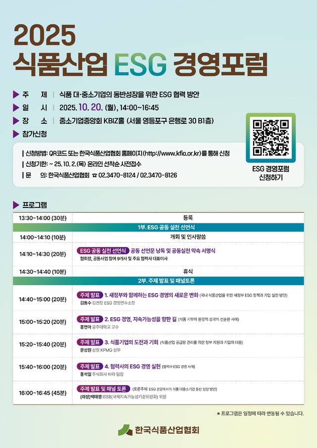‘2025 식품산업 ESG(환경·사회·지배구조) 경영포럼’ 포스터. 한국식품산업협회