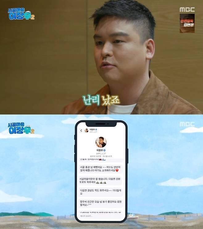 ‘시골마을 이장우 2’. 사진 I MBC ‘시골마을 이장우 2’ 방송 캡처