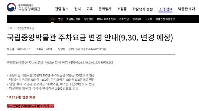 주차요금 변경 안내 [국립중앙박물관 누리집 캡처. 재판매 및 DB 금지]