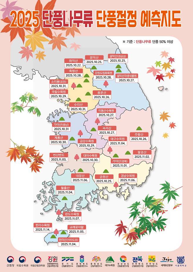 2025년 단풍나무류 단풍 절정 예측지도./사진=산림청 제공