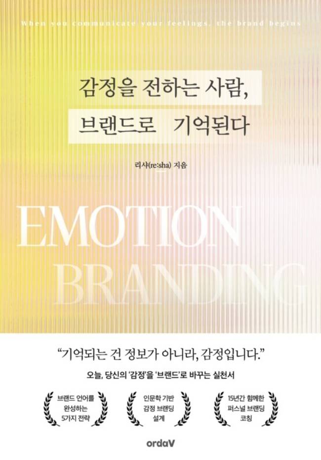▲ '감정을 전하는 사람, 브랜드로 기억된다'