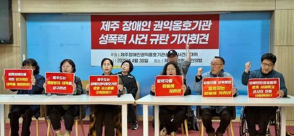 17개 단체가 모인 '제주장애인권익옹호기관성폭력사건 공동대책위원회'는 성폭력 사건 규탄 기자회견을 개최하기도 했다. ⓒ제주의소리 자료사진