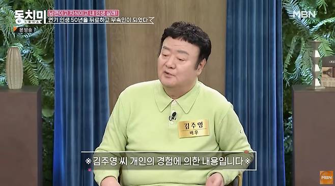 배우 김주영 / 사진=MBN '속풀이쇼 동치미' 방송 화면 갈무리