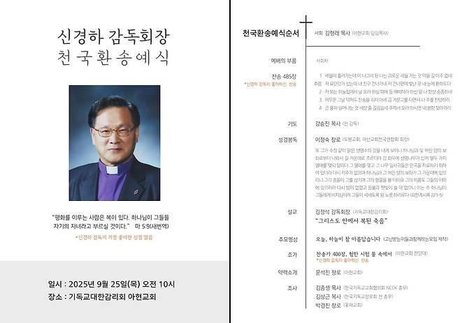고 신경하 목사의 장례예배(천국환송예식) 순서지 표지(왼쪽)와 예식 순서. 신 목사는 이 예배의 순서를 맡아줄 사람까지 미리 부탁했다.