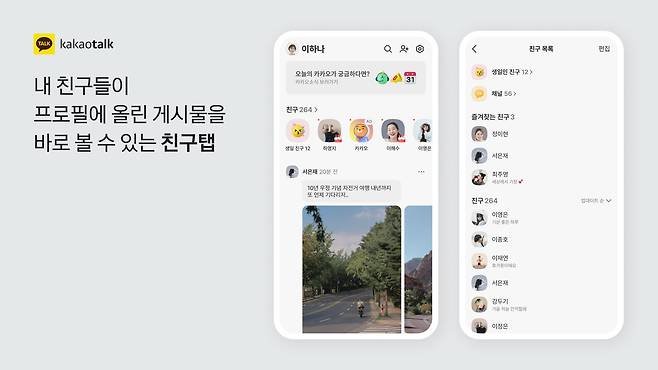 업그레이드로 피드형으로 바뀐 친구탭./카카오