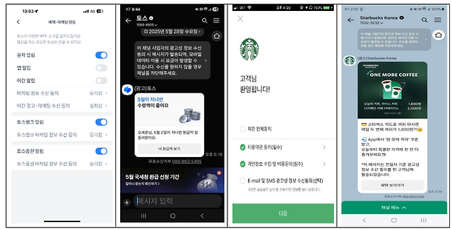 문자, SMS 마케팅 수신 동의자에게 카카오 브랜드메시지를 발송한 사례(토스, 스타벅스)ⓒ독자 제공