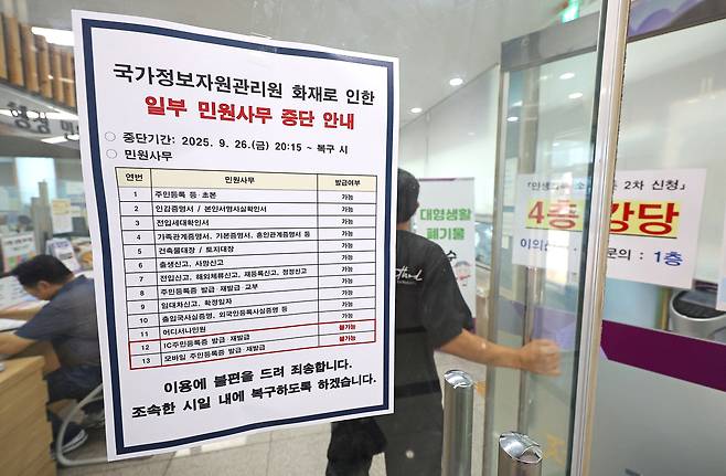 국가정보자원관리원 대전 본원 화재로 중단된 정부 전산망에 대한 복구 작업이 이어지는 가운데 30일 서울 동대문구의 한 주민센터에 IC주민등록증, 모바일 주민등록증 발급 등 일부 민원사무 중단 안내문이 붙어 있다.[연합]