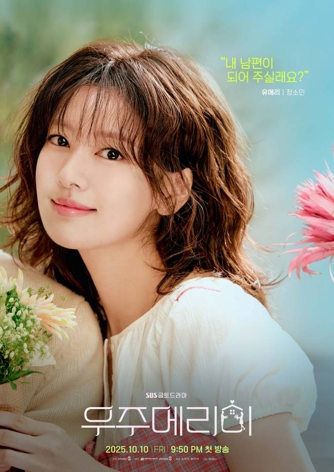 SBS ‘우주메리미’ 제공