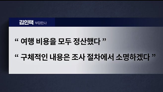▲ 김 부장판사는 창원지법을 통해 “여행 비용을 모두 정산했다”며 “구체적인 내용은 조사 절차에서 소명하겠다”는 입장을 전해왔다.