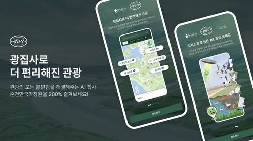관광공사, 순천만국가정원에 AI 관광안내 '광집사' 선보여 [한국관광공사 제공.]