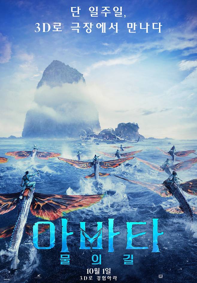 외화 '아바타: 물의 길' 재개봉 포스터. 월트디즈니 컴퍼니 코리아 제공