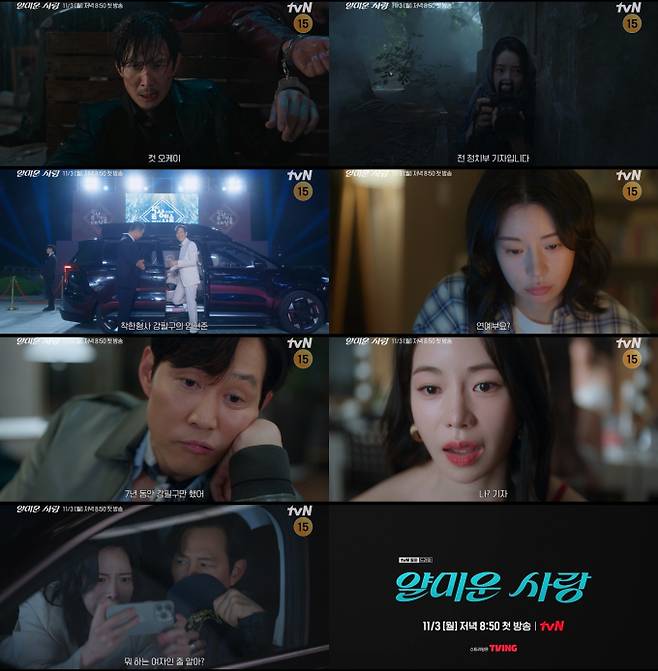 ‘얄미운사랑’ 이정재 임지연 티저 (사진=tvN)