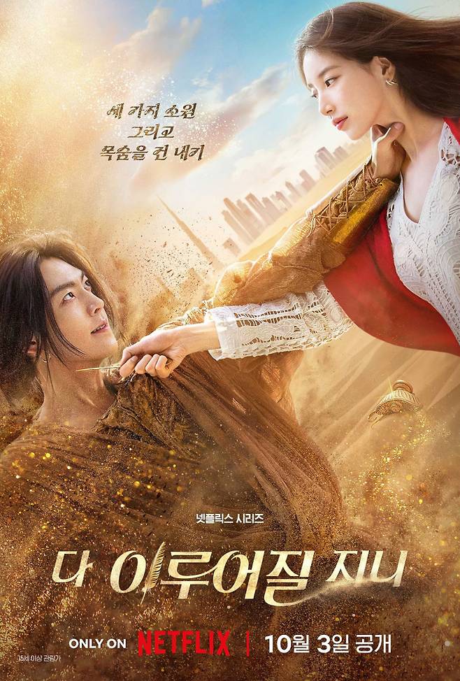 드라마 ‘다 이루어질지니’ (제공: 넷플릭스)