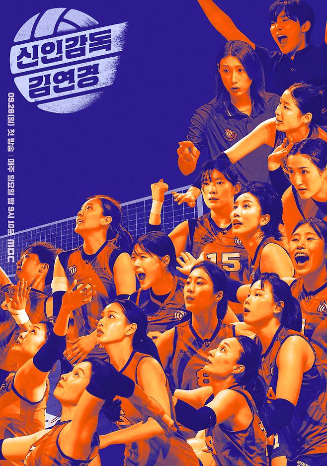 예능 ‘신인감독 김연경’ 포스터 이미지 (제공: MBC)