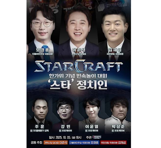 모경종·이준석·김재섭 의원 주최로 기획됐던 정치인 스타크래프트 대회 홍보 포스터, 모경종 의원은 불참으로 입장을 바꿨다