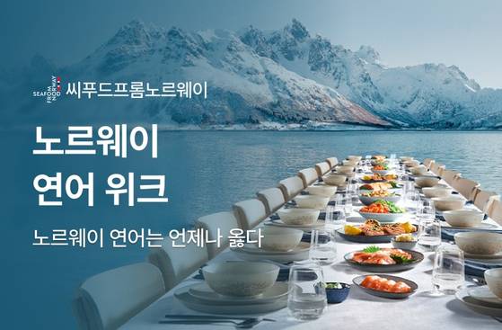 노르웨이수산물위원회가 캐치테이블과 함께 전국 41개 레스토랑에서 '노르웨이 연어 위크'를 진행한다. 사진 노르웨이수산물위원회