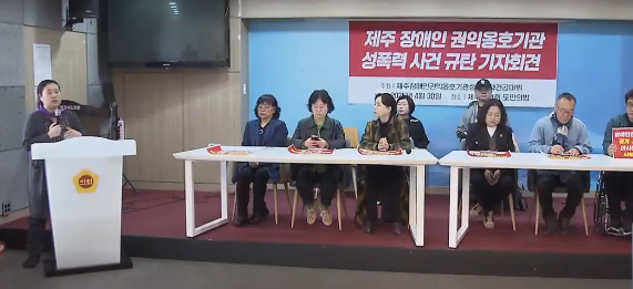 제주도의회서 열린 제주장애인권익옹호기관 성폭력 사건 규탄 기자회견