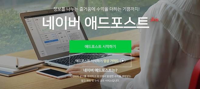 Naver member posts advertisements in the middle and lower parts of his blog posts and is distributed from Naver for the profits from advertising exposure. Individuals can apply for the service through real name verification. Depending on the method of paying the proceeds when applying for the service, you can receive a cash deposit from at least 50,000 won to a maximum of 10 million won, or you can apply for a conversion to Naver Pay Point. The photo shows Naver AdPost homepage. [네이버 애드포스트 홈페이지 캡처]