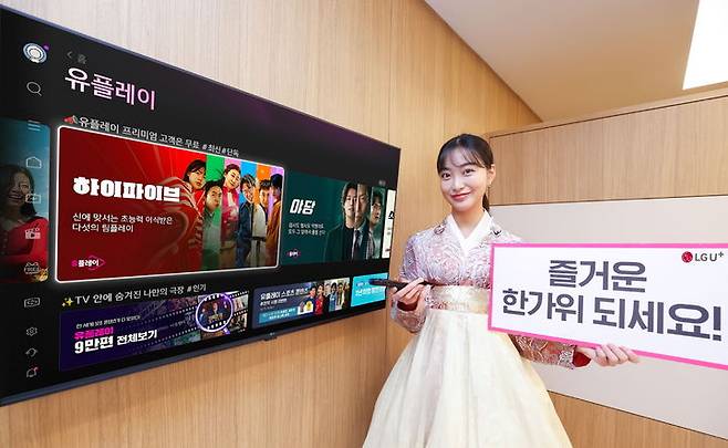 [서울=뉴시스] LG유플러스가 추석 연휴를 맞아 IPTV 서비스 'U+tv'에서 콘텐츠 프로모션을 진행한다. (사진=LGU+ 제공) *재판매 및 DB 금지