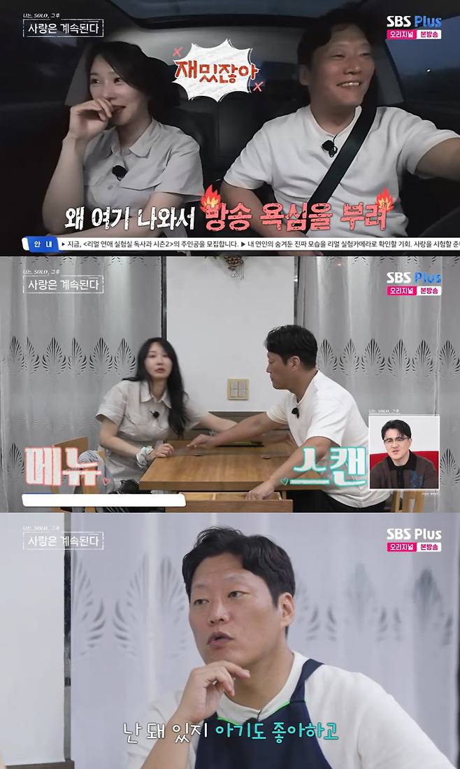 /사진=SBS플러스, ENA 예능프로그램 '나는 솔로, 그 후 사랑은 계속된다' 방송 캡처