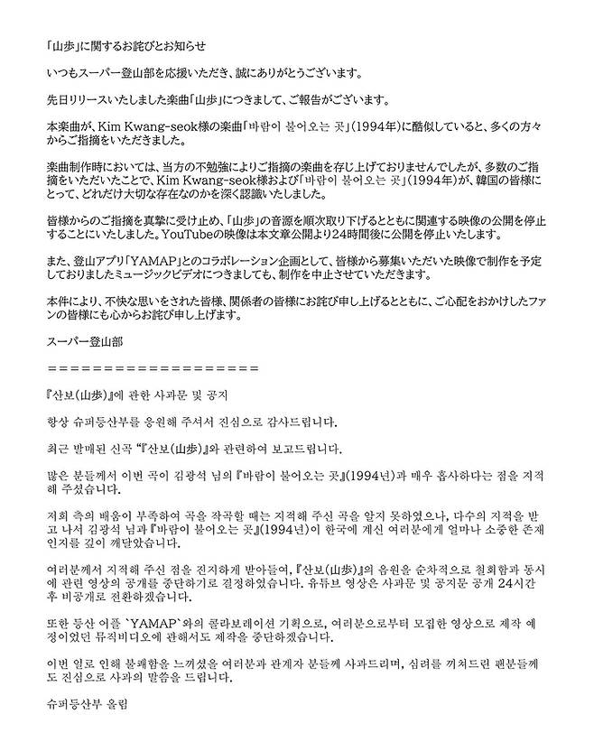 슈퍼등산부 사과문. 사진|슈퍼등산부 SNS