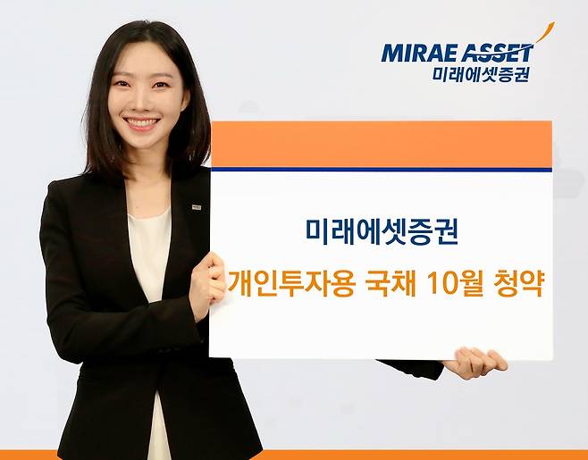 미래에셋증권 개인투자용 국채 10월 청약 [미래에셋증권 제공. 재판매 및 DB 금지]