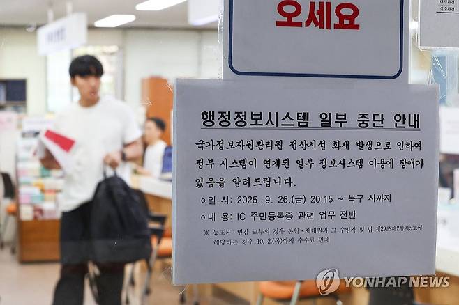 국정자원 화재로 멈춘 전산망, 복구율 10%대 (서울=연합뉴스) 서대연 기자 = 정부가 지난 26일 국가정보자원관리원(국정자원) 화재로 마비된 행정서비스 복구작업에 나선 가운데 1일 서울 한 주민센터에 행정정보시스템 일부 중단 안내문이 붙어있다.
    전날 중앙재난안전대책본부에 따르면 30일 오후 2시 기준 장애가 발생한 647개 시스템 가운데 91개(14.1%)가 정상화됐다. 1등급 업무는 38개 중 20개(52.6%)가 정상화됐다. 2025.10.1 dwise@yna.co.kr