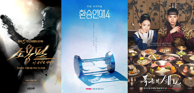 추석 연휴 동안 웨이브를 통해 KBS2 광복 80주년 대기획 '조용필–이 순간을 영원히'를, 티빙을 통해 오리지널 연애 리얼리티 '환승연애4'와 tvN 드라마 '폭군의 셰프'(왼쪽부터) 전편 몰아보기를 시청할 수 있다. /KBS2, 티빙, tvN