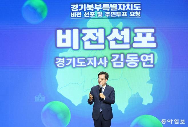 김동연 경기도지사가 2023년 9월 25일 오전 경기북부청사 평화누리 홀에서 열린 경기북부특별자치도 비전 선포식에서 참석해 주민들에게 설명하고 있다. 동아일보 자료사진
