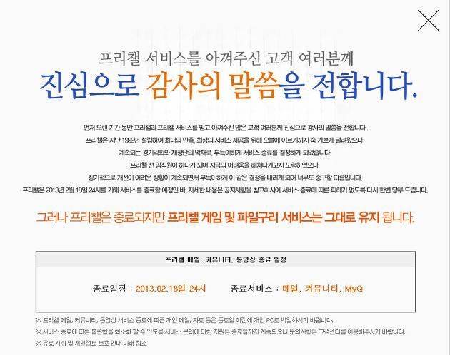 프리챌 서비스 종료