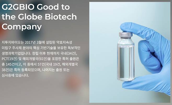 /사진=지투지바이오 홈페이지 갈무리