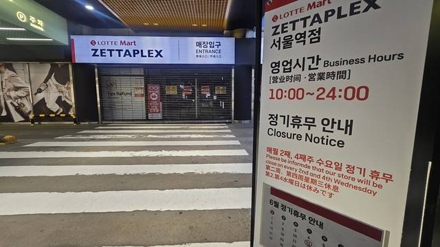 서울 중구 롯데마트 제타플렉스 서울역점 앞에 휴무 안내 표지판이 세워져 있는 모습. 노유정 기자