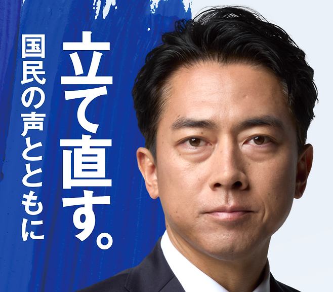 고이즈미 신지로 농림수산상의 선거 포스터와 ‘국민의 목소리와 함께 다시 바로 세운다’ 문구 [고이즈미 신지로 홈페이지 캡처]