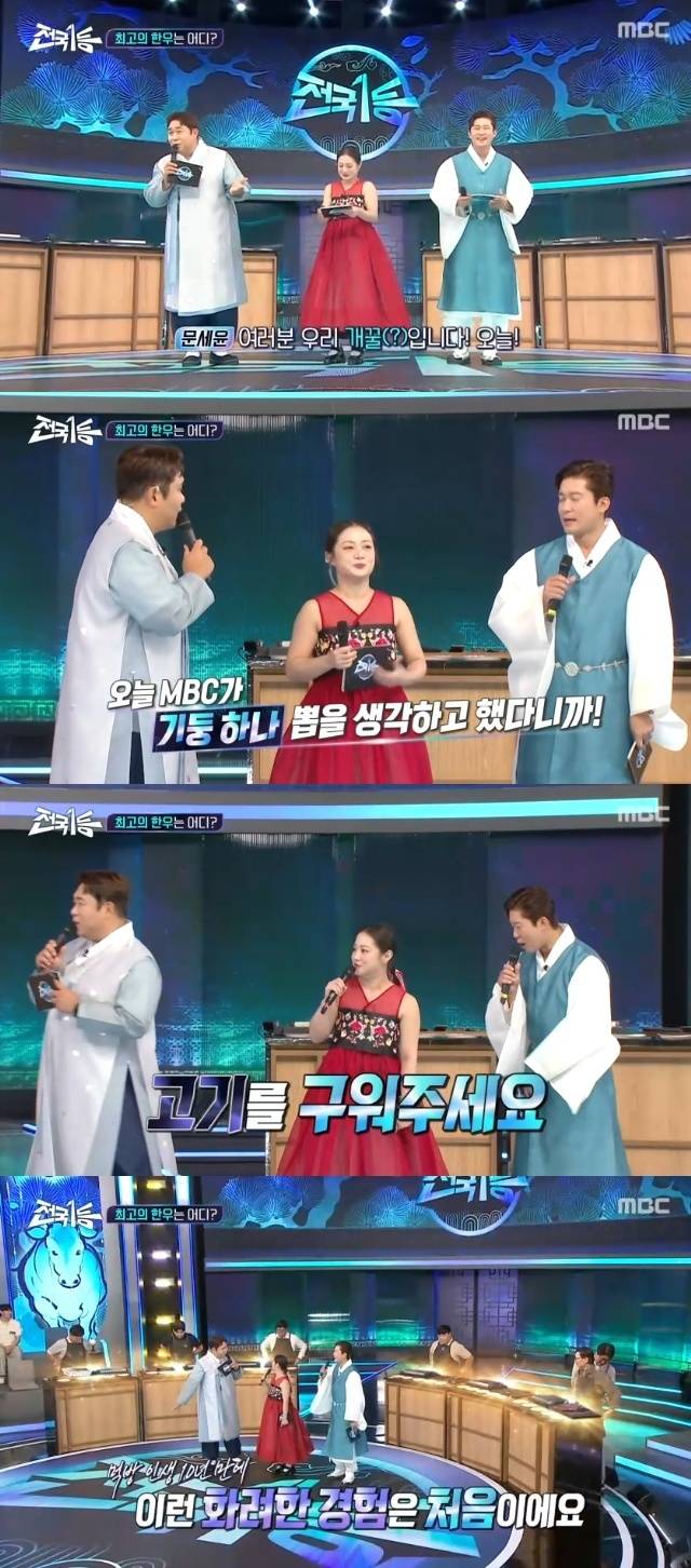 MBC ‘전국1등’ 캡처