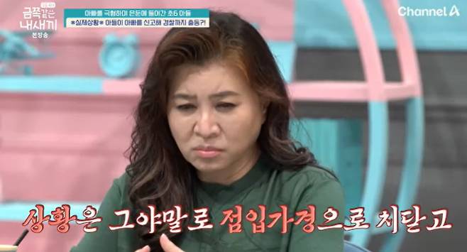 채널A ‘요즘 육아 - 금쪽같은 내 새끼’