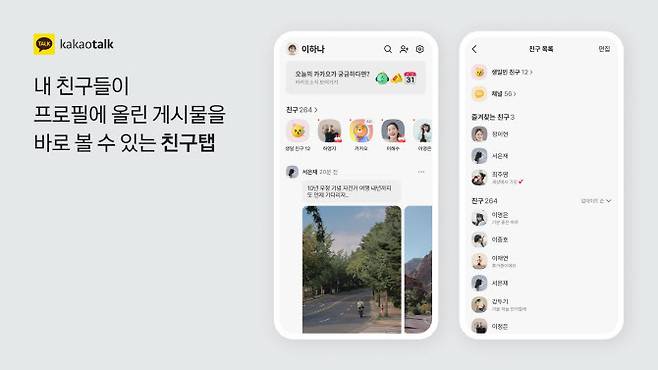 최근 개편된 카카오톡의 친구탭. 카카오 제공